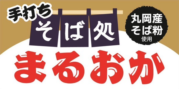そば処 まるおか